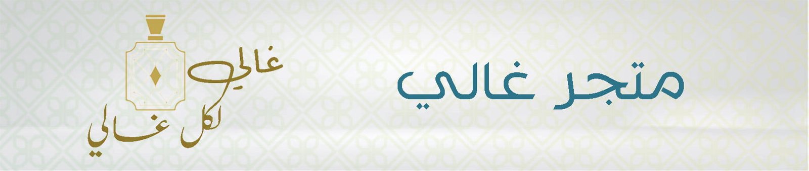 متجر غالي متجر غالي
