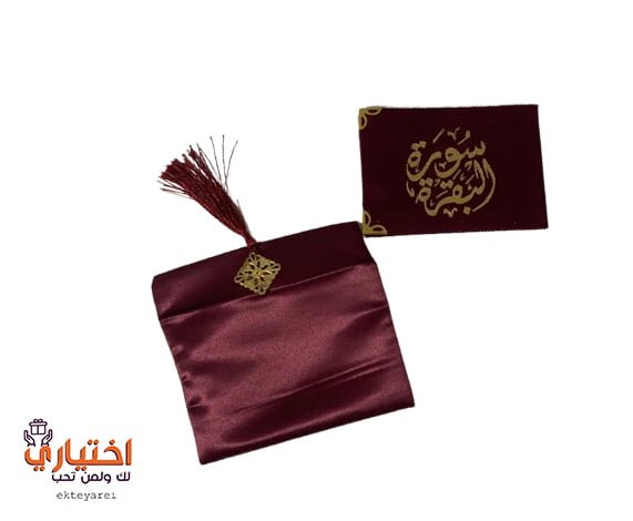 توزيعات مصحف سورة البقرة مع حقيبة ساتان