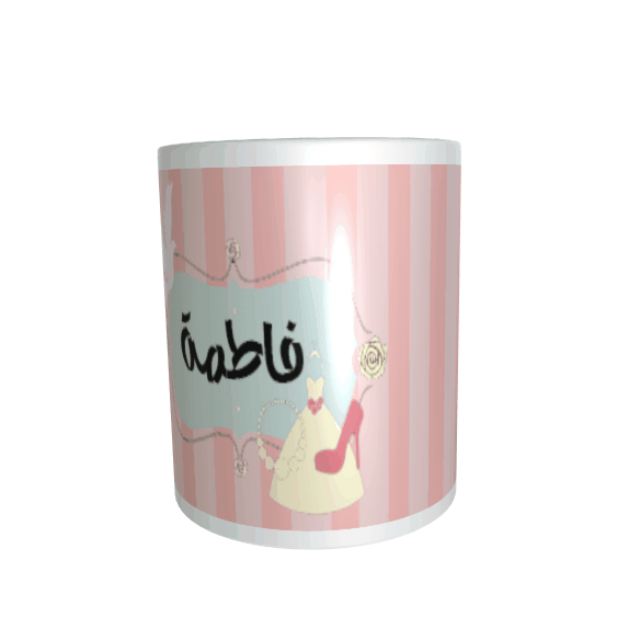كوب باسم فاطمة