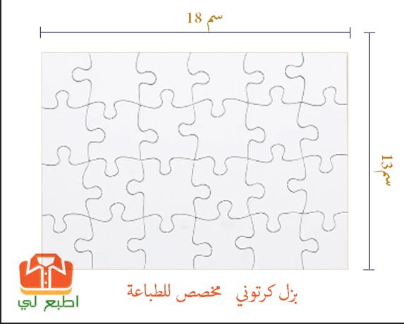 بزل كرتوني مقاس 18*13 مخصصة لطباعة السبلميشن - الصورة 2