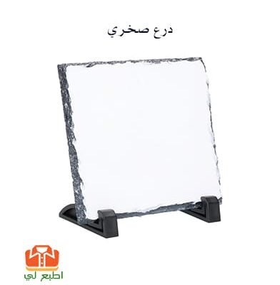 درع صخري مربع لطباعة السبلميشن