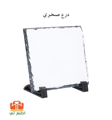 درع صخري مربع لطباعة السبلميشن