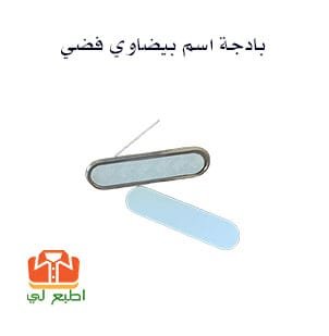 بادجة اسم بيضاوي فضي 7X2سم