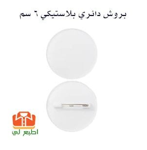 بروش دائري بلاستيكي 6 سم امريكي حراري مع مشبك خلفي للتثبيت