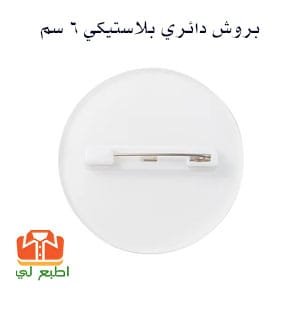 بروش دائري بلاستيكي 6 سم امريكي حراري مع مشبك خلفي للتثبيت - الصورة 2