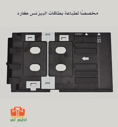 حامل مخصصًا لطباعة بطاقات البيزنس كارد