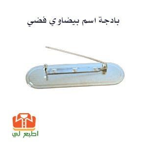 بادجة اسم بيضاوي فضي 7X2سم - الصورة 3