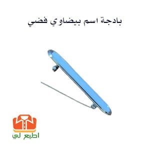 بادجة اسم بيضاوي فضي 7X2سم - الصورة 2