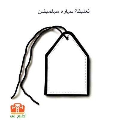 تعليقة سياره سبلميشن
