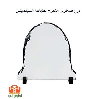 درع صخري متعرج لطباعة السبلميشن