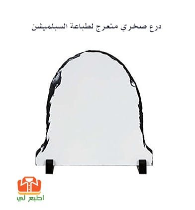 درع صخري متعرج لطباعة السبلميشن
