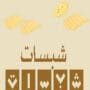 متجر شبسات