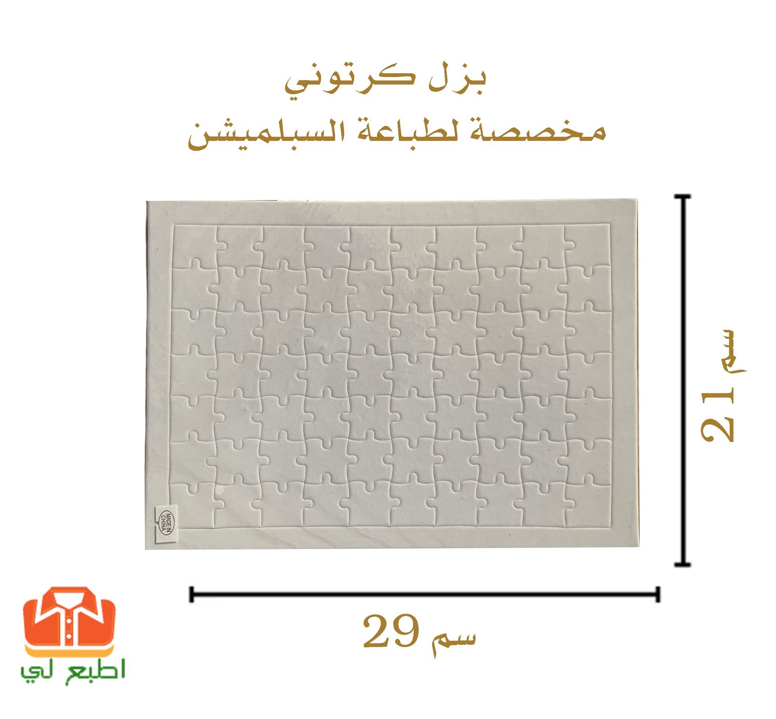 بزل كرتوني مقاس 21*29 مخصصة لطباعة السبلميشن