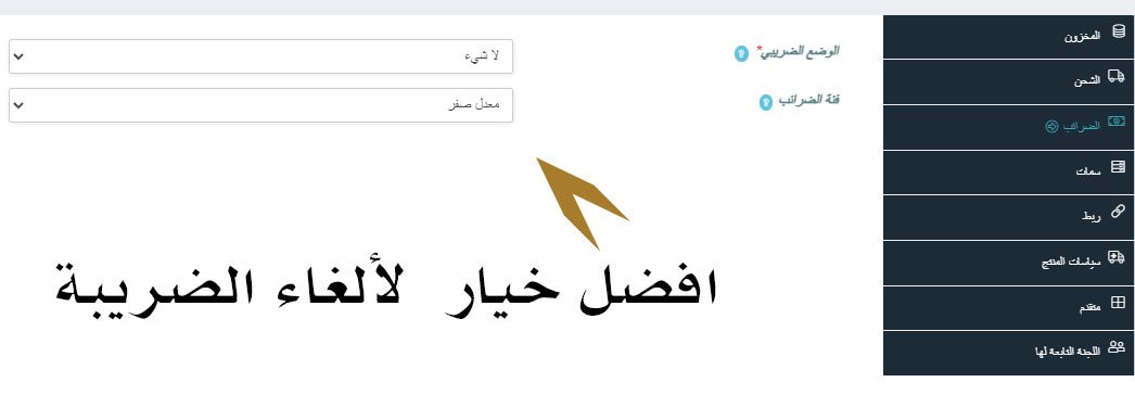 الغاء الضريبة من منتجاتك