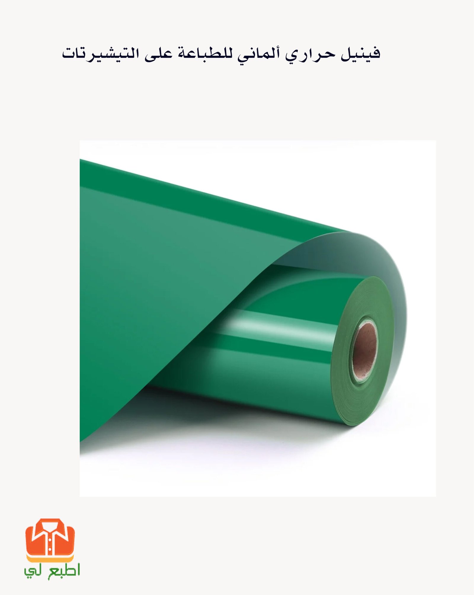 فينيل حراري للطباعة على التيشيرتات - جودة فائقة وتصاميم تدوم طويلًا