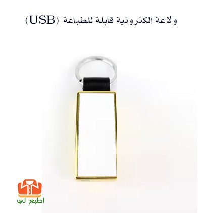 ولاعة إلكترونية قابلة للطباعة (USB)