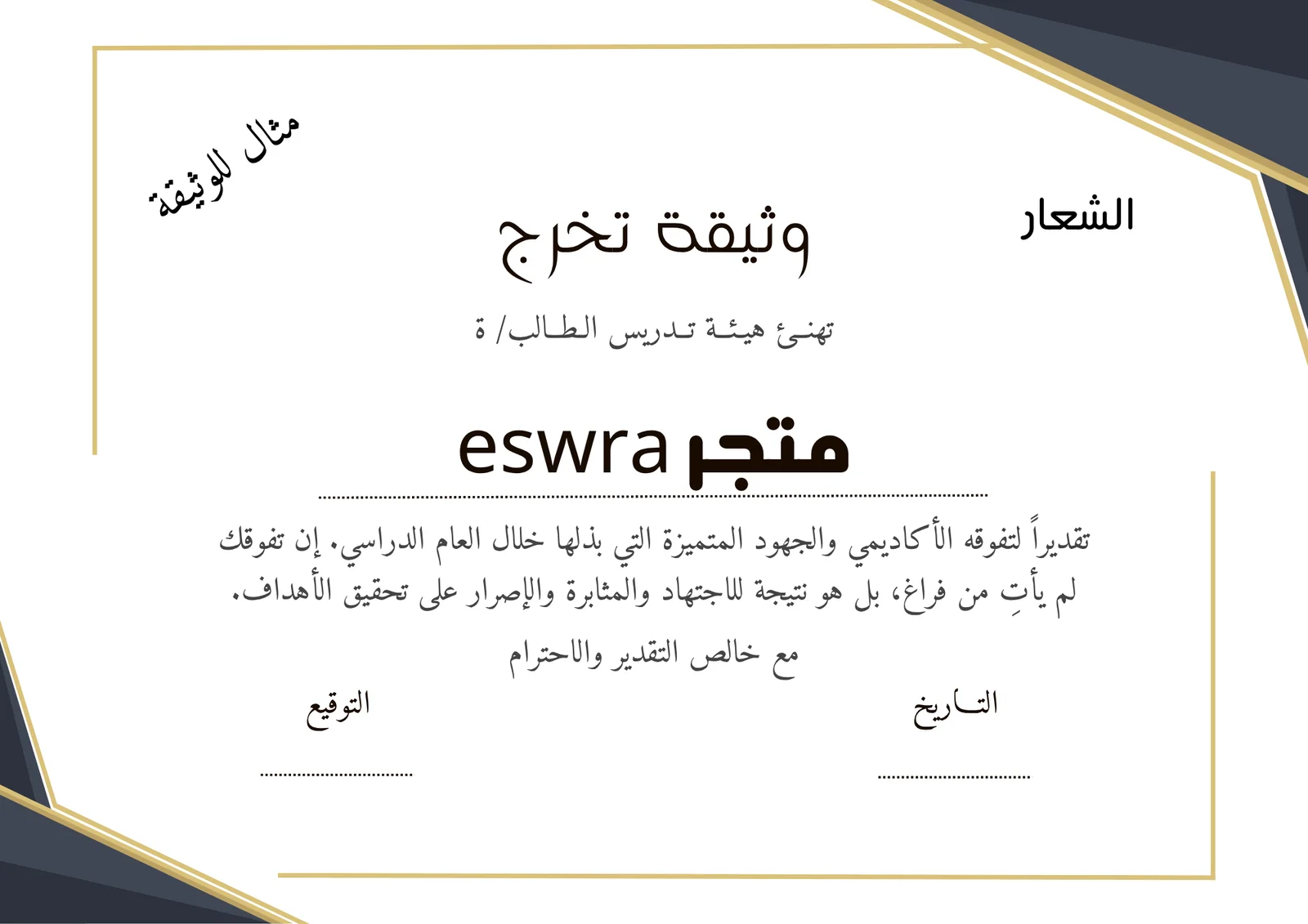 خدمة تصميم وإرسال وثائق التخرج الرسمية