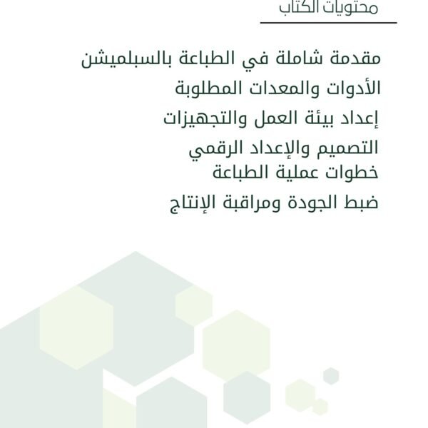 دليلك الشامل للطباعة بالسبلميشن - الاصدار الاول 2025