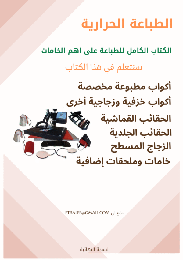 الكتاب الكامل للطباعة على اهم الخامات – النسخة النهائية