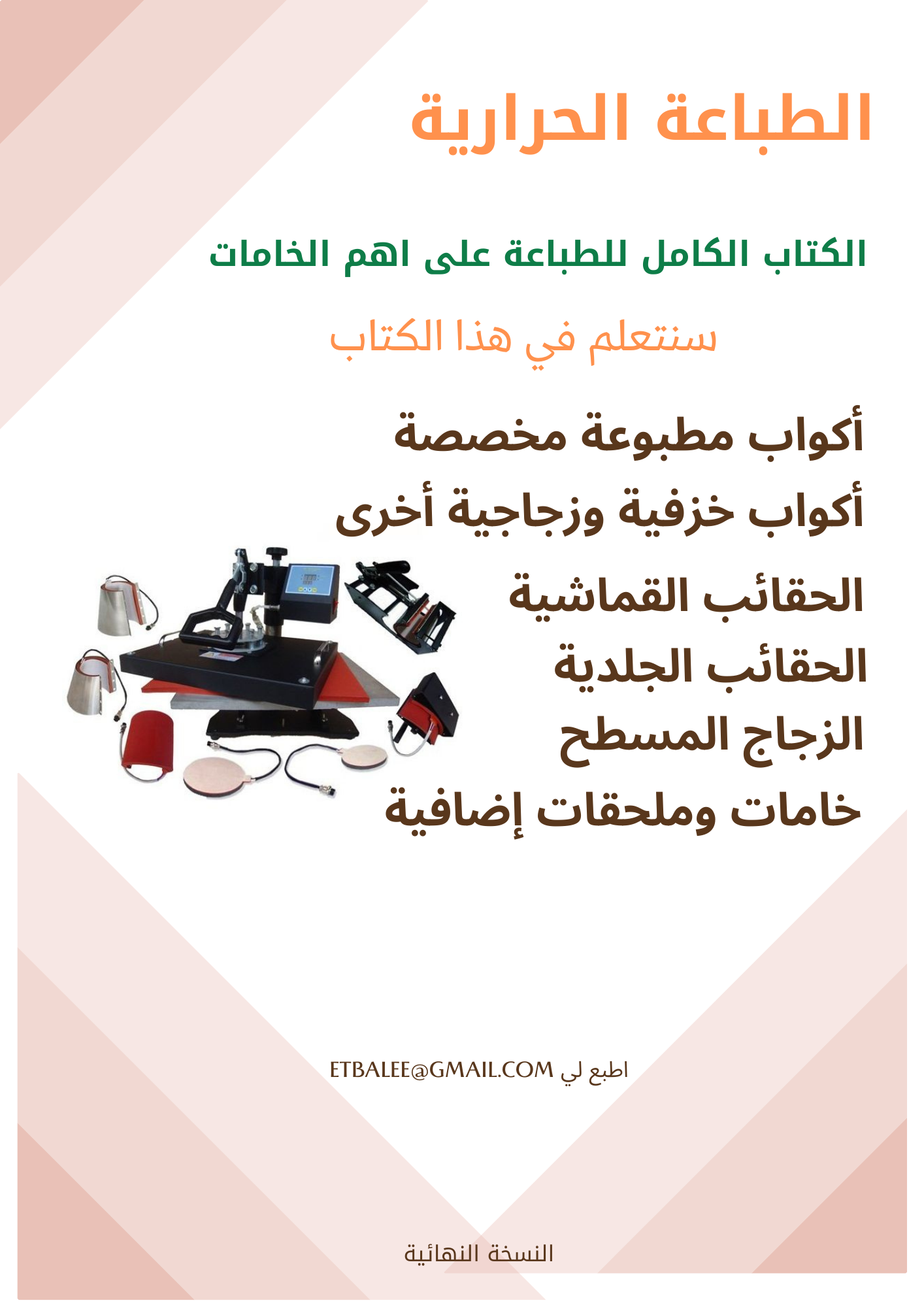 الكتاب الكامل للطباعة على اهم الخامات – النسخة النهائية