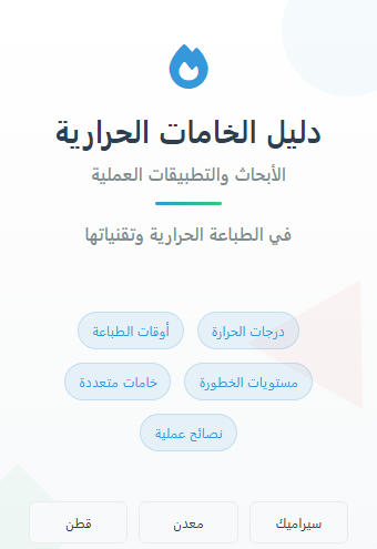 دليل الخامات الحرارية" هو الحل الشامل الذي يضع بين يديك خلاصة سنوات من الخبرة العملية والبحث العلمي في مجال الطباعة الحرارية.